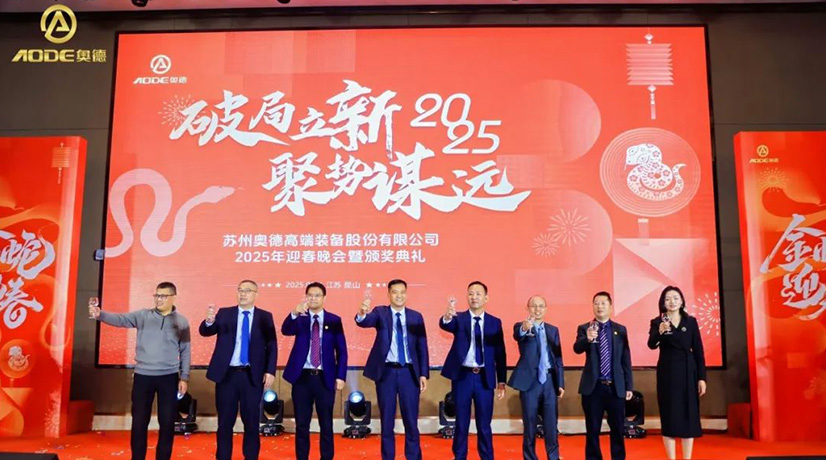 奧德迎春晚會(huì)暨頒獎(jiǎng)慶典盛大舉行，蛇舞四海2025！